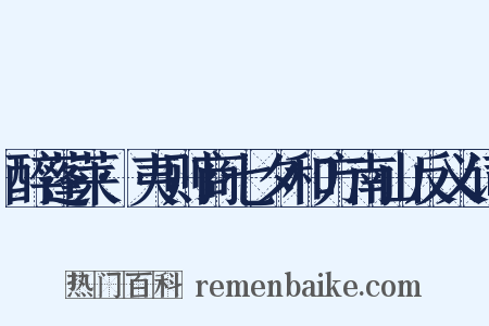 醉蓬莱·夷则商七夕和方南山反义词是什么意思的图片